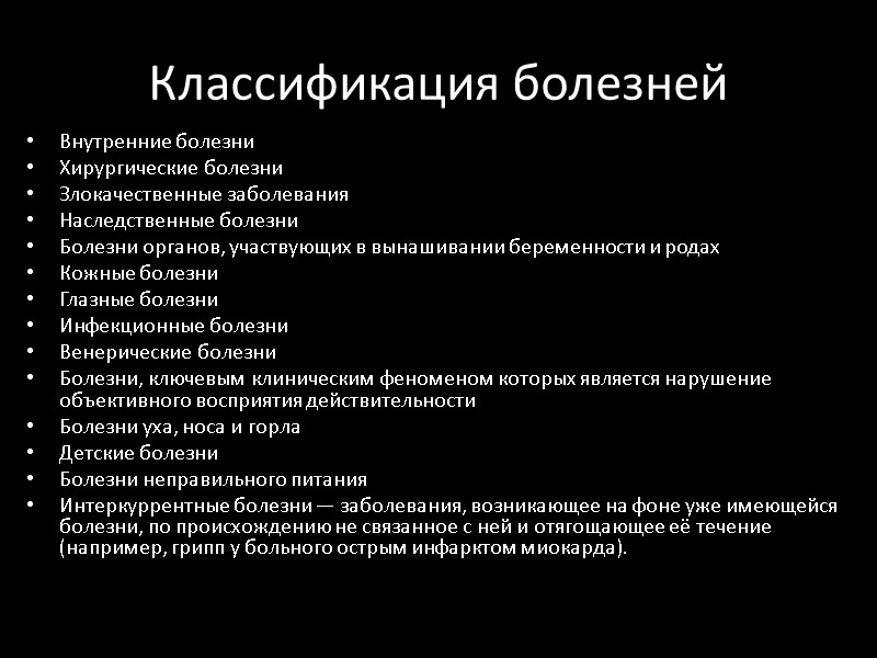Классификация болезней Внутренние болезни Хирургические болезни Злокачественные заболевания Наследственные болезни Болезни органов, участвующих в